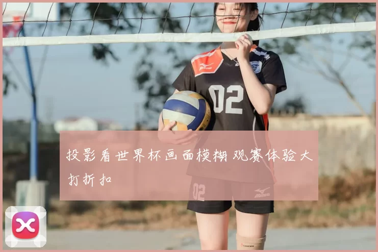 投影看世界杯画面模糊 观赛体验大打折扣