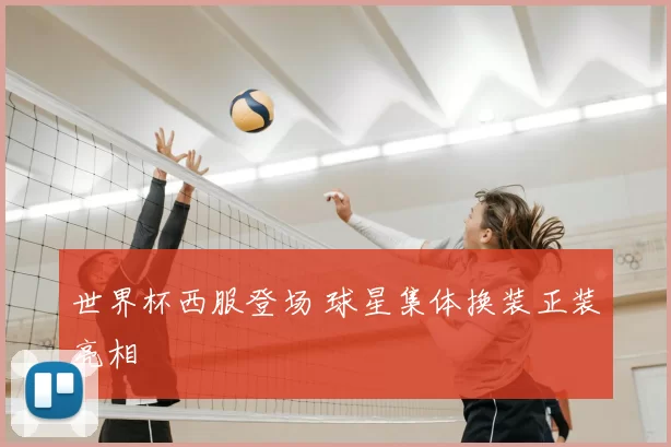 世界杯西服登场 球星集体换装正装亮相