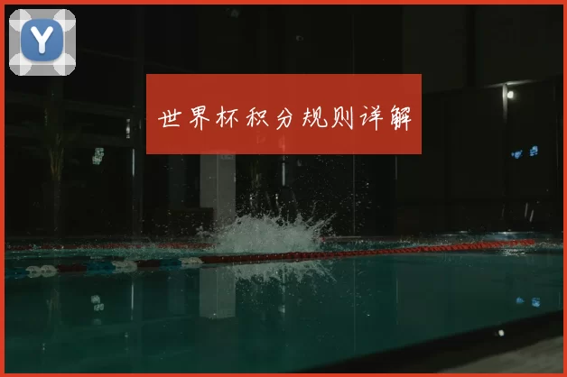 世界杯积分规则详解