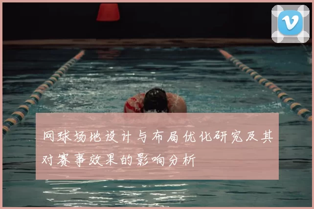 网球场地设计与布局优化研究及其对赛事效果的影响分析