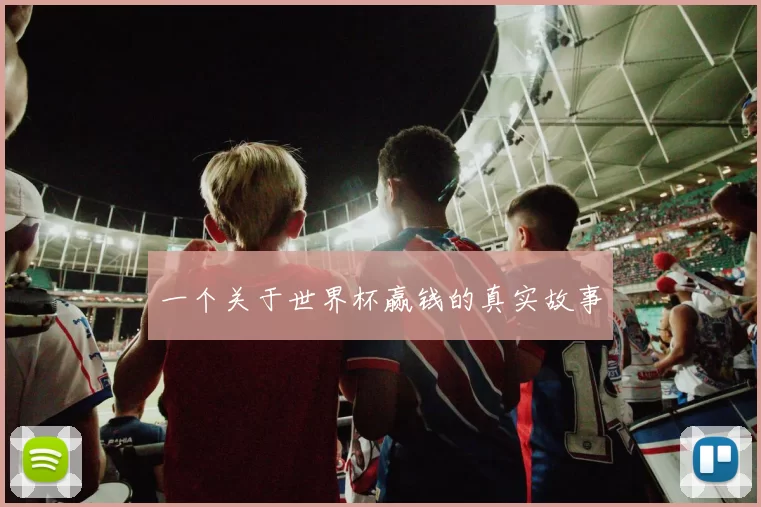 一个关于世界杯赢钱的真实故事
