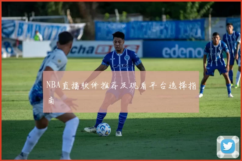 NBA直播软件推荐及观看平台选择指南