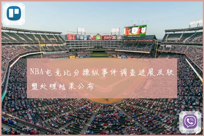 NBA电竞比分操纵事件调查进展及联盟处理结果公布