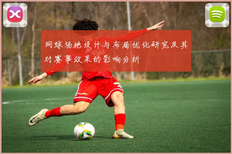 网球场地设计与布局优化研究及其对赛事效果的影响分析