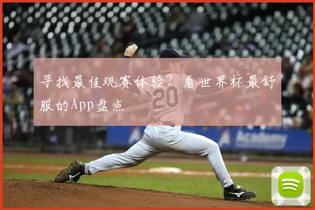 寻找最佳观赛体验?看世界杯最舒服的App盘点