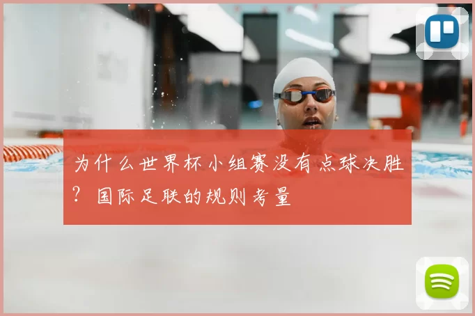 为什么世界杯小组赛没有点球决胜?国际足联的规则考量