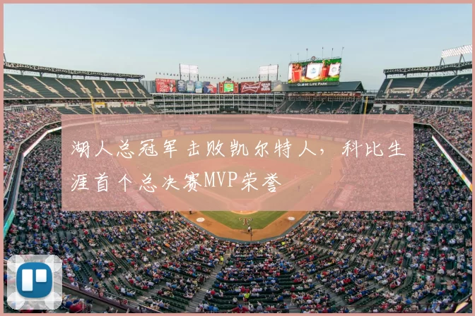 湖人总冠军击败凯尔特人,科比生涯首个总决赛MVP荣誉