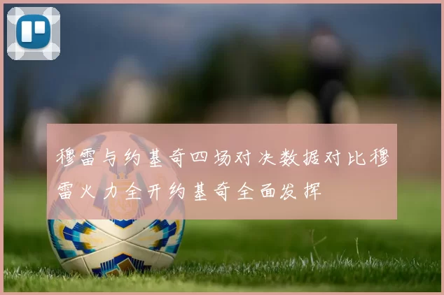 穆雷与约基奇四场对决数据对比穆雷火力全开约基奇全面发挥