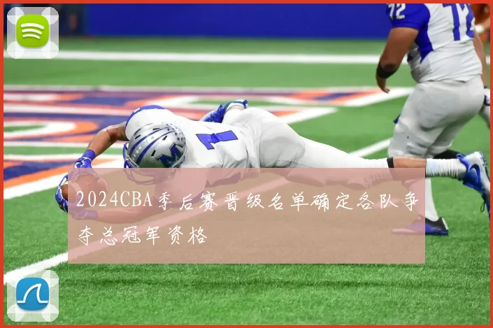 2024CBA季后赛晋级名单确定各队争夺总冠军资格