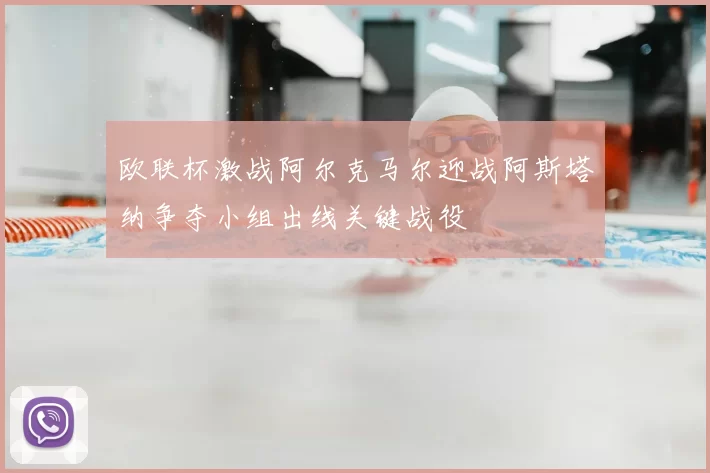欧联杯激战阿尔克马尔迎战阿斯塔纳争夺小组出线关键战役