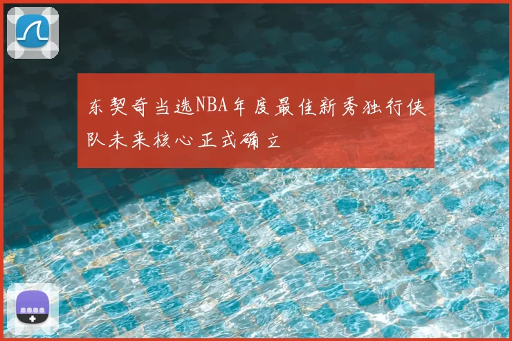 东契奇当选NBA年度最佳新秀独行侠队未来核心正式确立