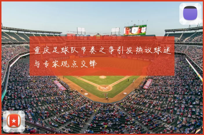 重庆足球队节奏之争引发热议球迷与专家观点交锋