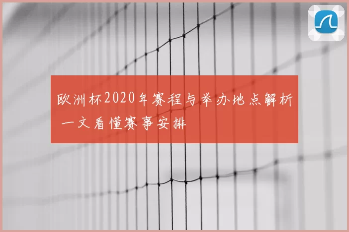 欧洲杯2020年赛程与举办地点解析 一文看懂赛事安排