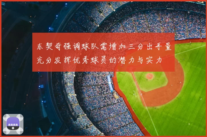 东契奇强调球队需增加三分出手量充分发挥优秀球员的潜力与实力