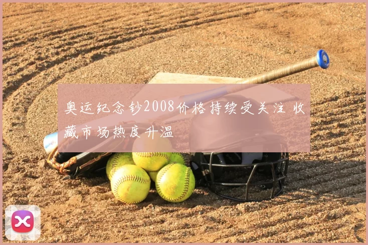 奥运纪念钞2008价格持续受关注 收藏市场热度升温