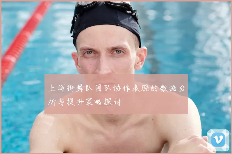上海街舞队团队协作表现的数据分析与提升策略探讨