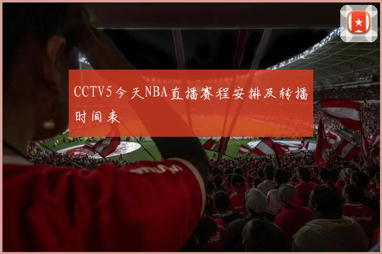 CCTV5今天NBA直播赛程安排及转播时间表