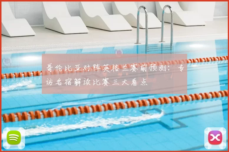 哥伦比亚对阵英格兰赛前预测:专访名宿解读比赛三大看点