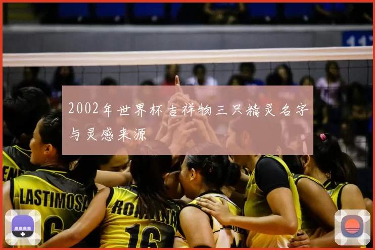 2002年世界杯吉祥物三只精灵名字与灵感来源
