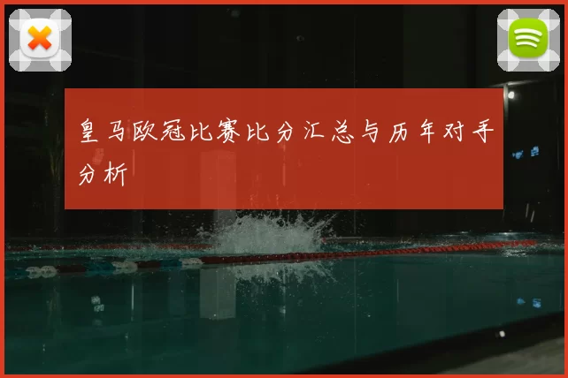 皇马欧冠比赛比分汇总与历年对手分析