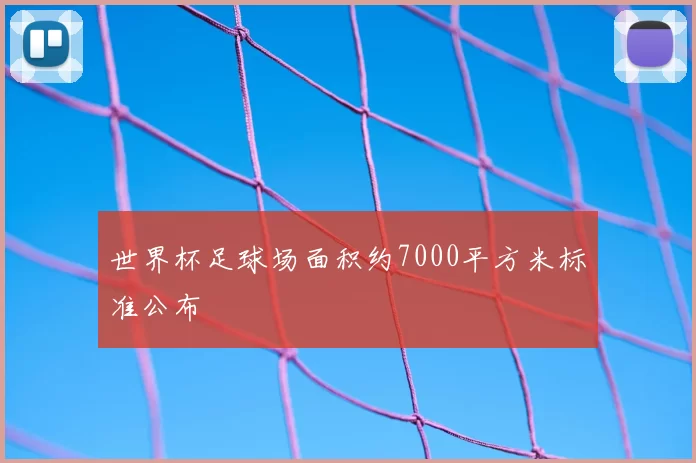 世界杯足球场面积约7000平方米标准公布