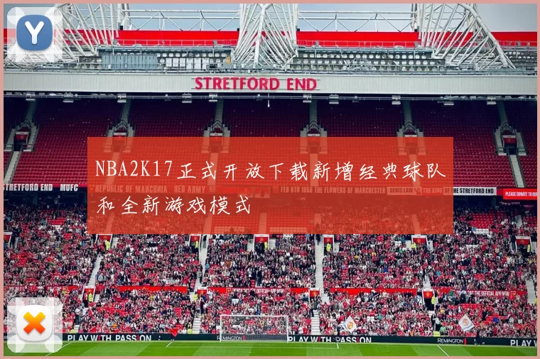 NBA2K17正式开放下载新增经典球队和全新游戏模式