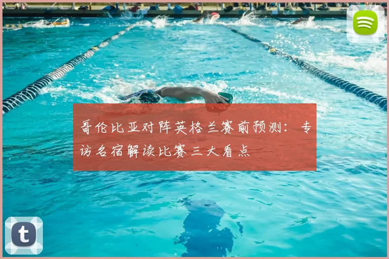 哥伦比亚对阵英格兰赛前预测:专访名宿解读比赛三大看点