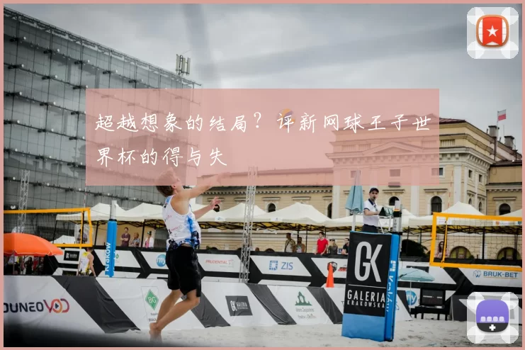 超越想象的结局?评新网球王子世界杯的得与失