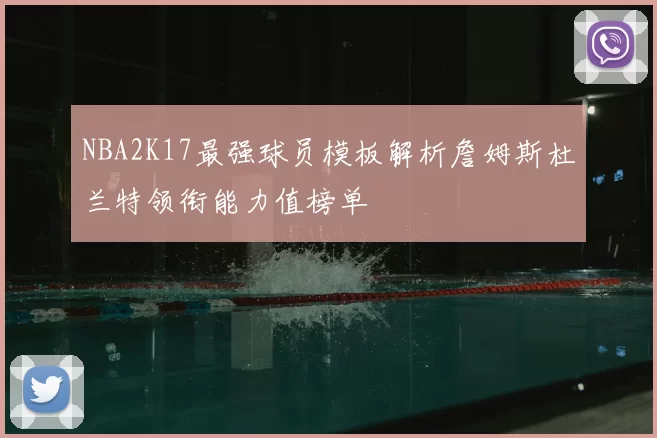 NBA2K17最强球员模板解析詹姆斯杜兰特领衔能力值榜单