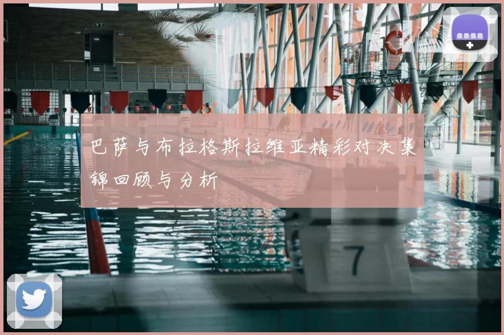 巴萨与布拉格斯拉维亚精彩对决集锦回顾与分析
