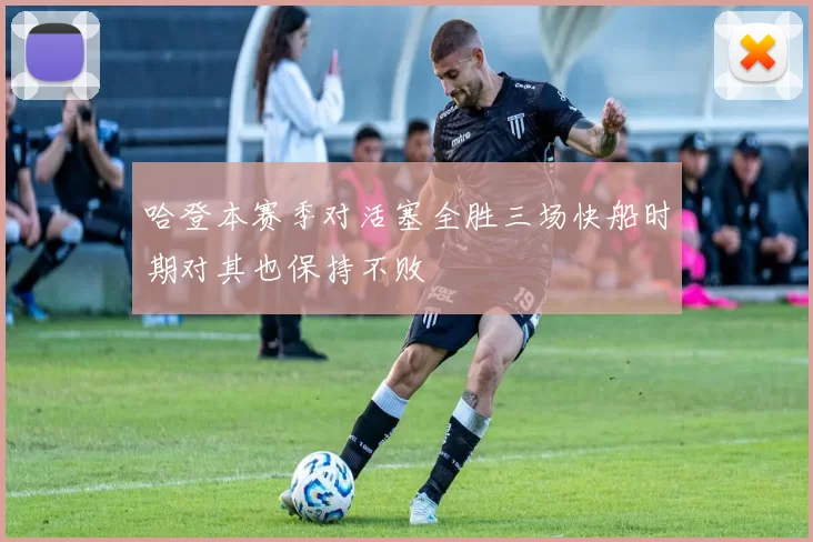哈登本赛季对活塞全胜三场快船时期对其也保持不败