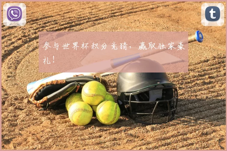 参与世界杯积分竞猜,赢取独家豪礼!