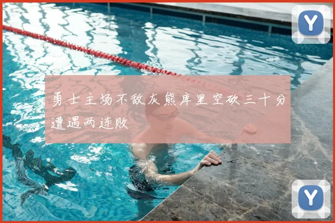 勇士主场不敌灰熊库里空砍三十分遭遇两连败