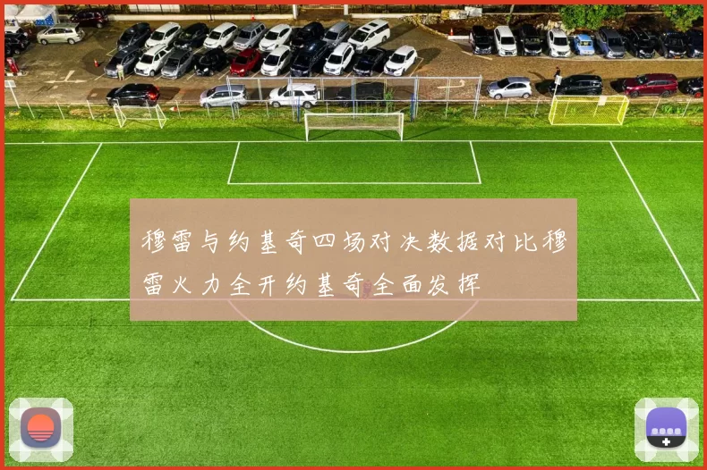 穆雷与约基奇四场对决数据对比穆雷火力全开约基奇全面发挥