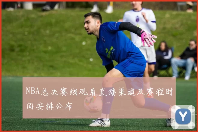 NBA总决赛线观看直播渠道及赛程时间安排公布