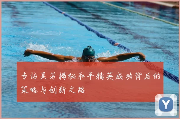 专访吴芳揭秘和平精英成功背后的策略与创新之路