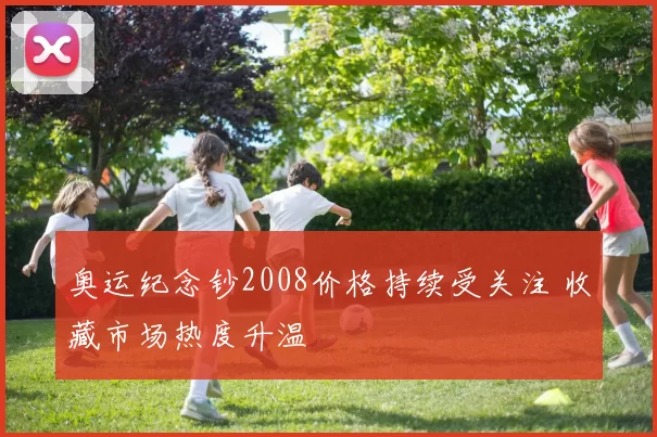 奥运纪念钞2008价格持续受关注 收藏市场热度升温