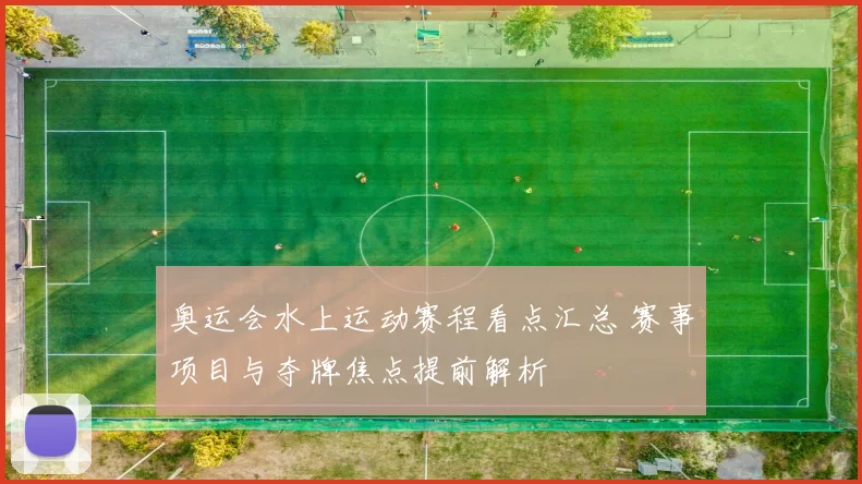 奥运会水上运动赛程看点汇总 赛事项目与夺牌焦点提前解析