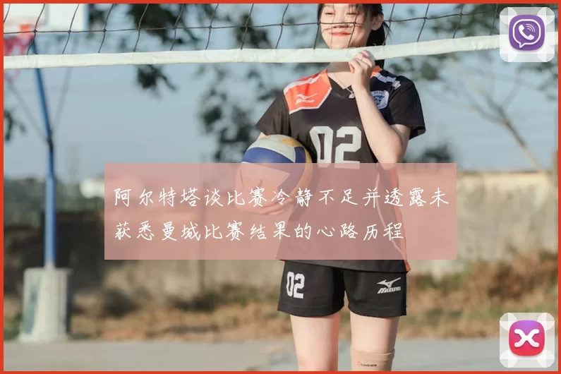 阿尔特塔谈比赛冷静不足并透露未获悉曼城比赛结果的心路历程