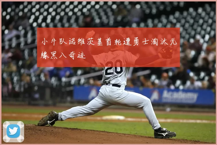 小牛队诺维茨基首轮遭勇士淘汰无缘黑八奇迹