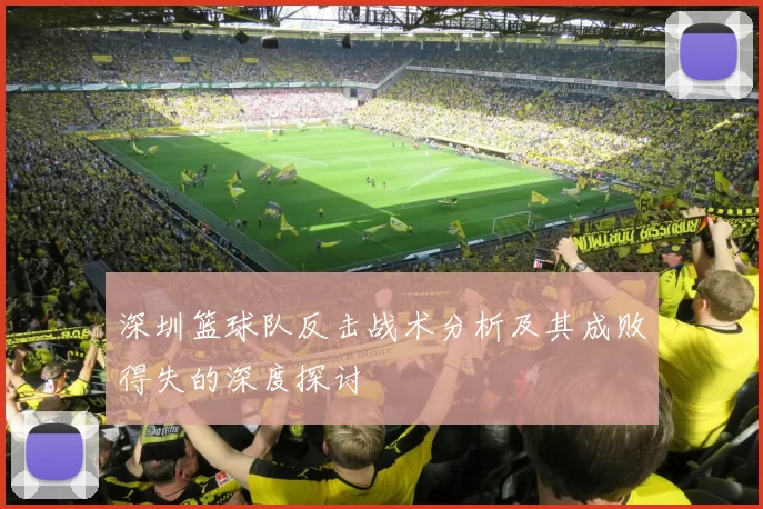 深圳篮球队反击战术分析及其成败得失的深度探讨