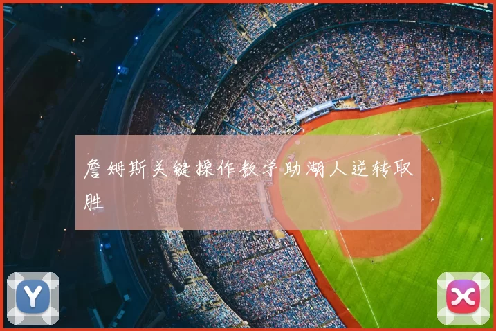 詹姆斯关键操作教学助湖人逆转取胜