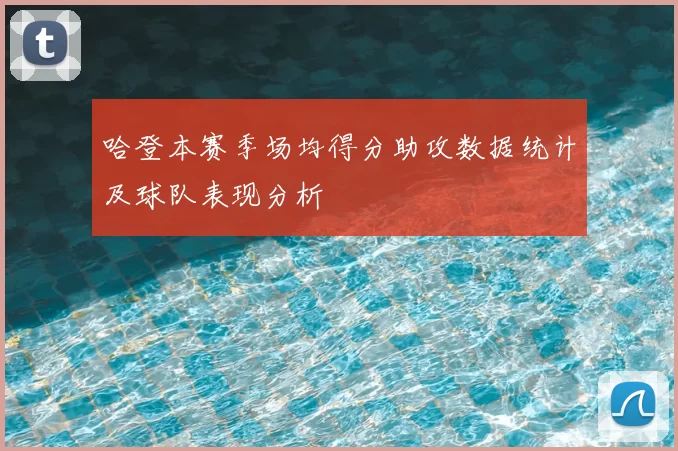 哈登本赛季场均得分助攻数据统计及球队表现分析