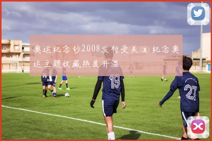 奥运纪念钞2008发行受关注 纪念奥运主题收藏热度升温