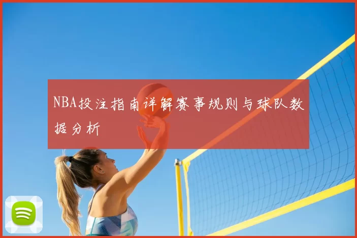 NBA投注指南详解赛事规则与球队数据分析