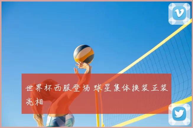 世界杯西服登场 球星集体换装正装亮相