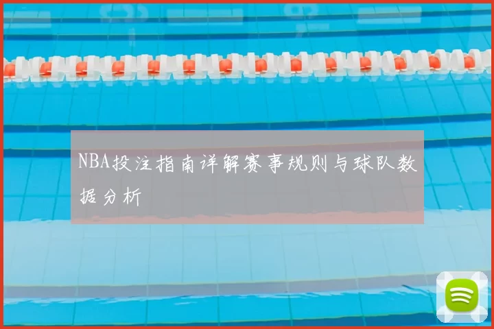 NBA投注指南详解赛事规则与球队数据分析