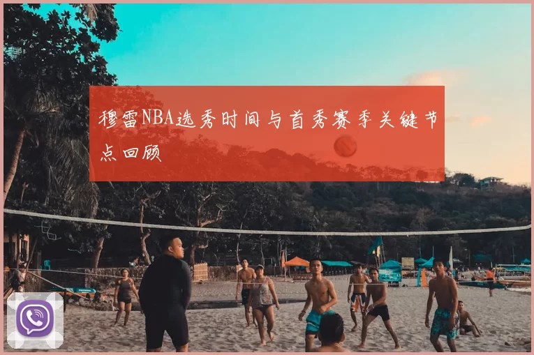 穆雷NBA选秀时间与首秀赛季关键节点回顾