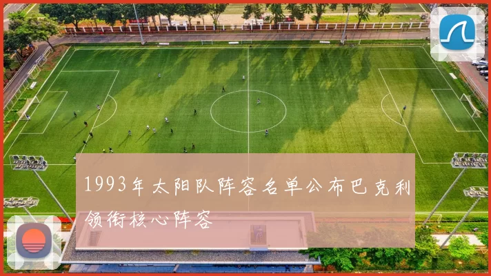 1993年太阳队阵容名单公布巴克利领衔核心阵容