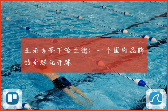 王老吉签下哈兰德：一个国民品牌的全球化开球